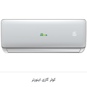اسپیلیت دیواری مدل  R410a اینورتر A++  روتاری گرین - تصویر 1