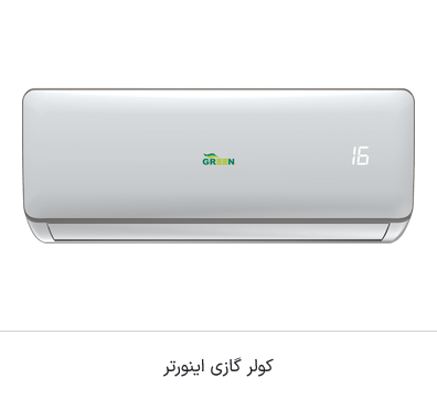 اسپیلیت دیواری مدل  R410a اینورتر A++  روتاری گرین