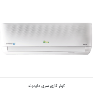 اسپیلیت دیواری مدل دیاموند R410a اینورتر A++ - روتاری گرین - تصویر 1
