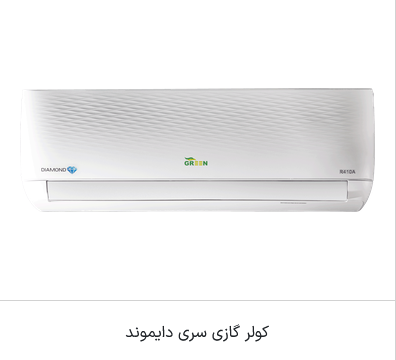 اسپیلیت دیواری مدل دیاموند R410a اینورتر A++ - روتاری گرین