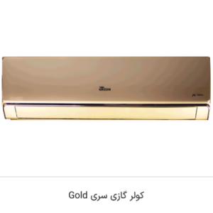 اسپیلیت دیواری سری گلد مدل R410a اینورتر A++  روتاری گرین - تصویر 1