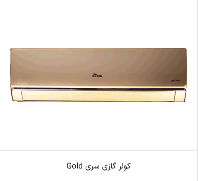 اسپیلیت دیواری سری گلد مدل R410a اینورتر A++  روتاری گرین