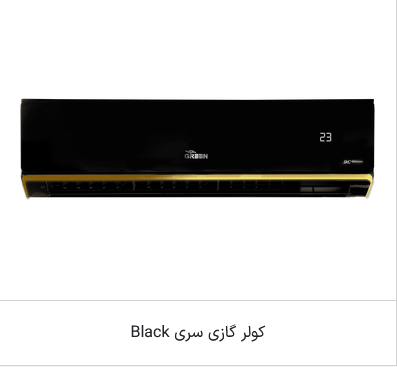 اسپیلیت دیواری سری بلک مدل  R410a اینورتر A++ - روتاری گرین