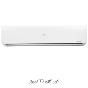 اسپیلیت دیواری Tropical مدل  T3R410a - اینورتر A++ حاره ای - تصویر 1