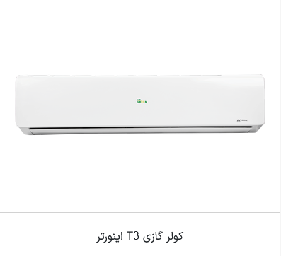 اسپیلیت دیواری Tropical مدل  T3R410a - اینورتر A++ حاره ای