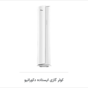 اسپیلیت ایستاده مدل دکراتیو - R410a T1 - اینورتر A++ گرین - تصویر 1