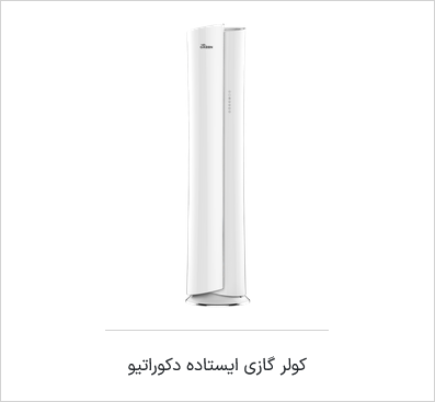 اسپیلیت ایستاده مدل دکراتیو - R410a T1 - اینورتر A++ گرین