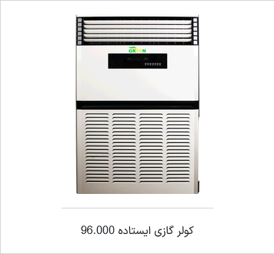 اسپیلیت ایستاده مدل T1 سه فاز 96000 - T1 R410 - اینورتر گرین