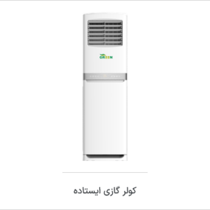 اسپیلیت ایستاده مدل Tropical حاره‌ای - T3 R410a - اینورتر A++ گرین - تصویر 1