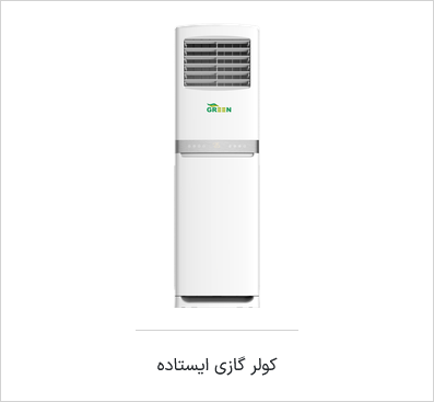 اسپیلیت ایستاده مدل Tropical حاره‌ای - T3 R410a - اینورتر A++ گرین