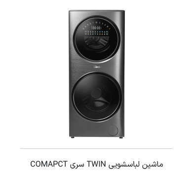 ماشین لباسشویی مدل Twins 2xDD سری Compact گرین