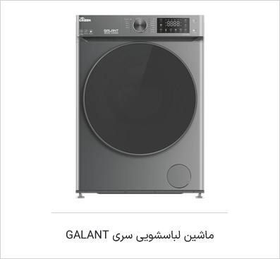 ماشین لباسشویی سری Galant BLDC گرین