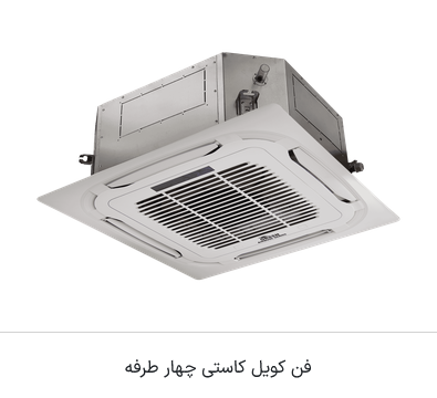 فن کویل مدل کاستی چهار طرفه گرین