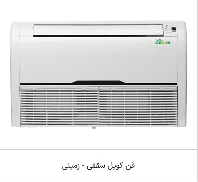فن کویل مدل سقفی زمینی گرین