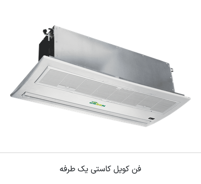 فن کویل مدل کاستی یک طرفه گرین