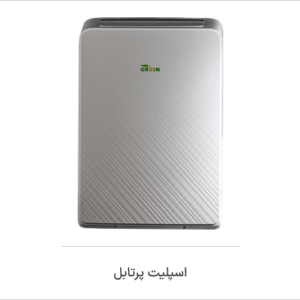 اسپیلیت پروتابل مدل  مبرد - R290 - اینورتر گرین - تصویر 1