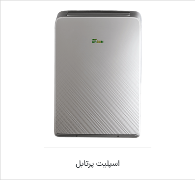 اسپیلیت پروتابل مدل  مبرد - R290 - اینورتر گرین