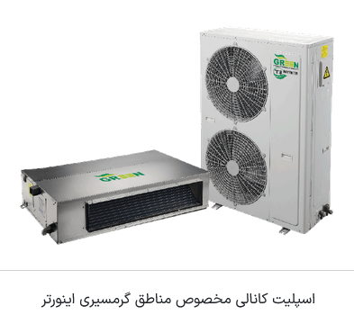 داکت اسپلیت مدل اینورتر حاره ای R410|T3 گرین