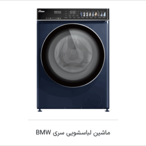 ماشین لباسشویی DD اینورتر سری BMW گرین - تصویر 1