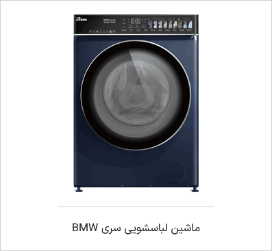 ماشین لباسشویی DD اینورتر سری BMW گرین