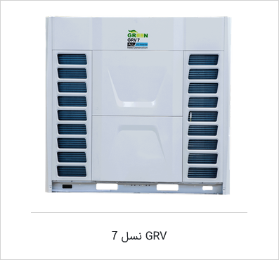 GRV مدل یونیت خارجی مدولار GRW نسل 7 گرین