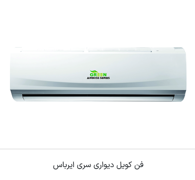 فن کویل مدل دیواری سری ایرباس گرین
