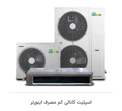داکت اسپلیت  مدل کم مصرف اینورتر گرین