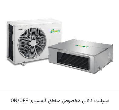 داکت اسپلیت مدل حاره ای ON/OFF-T3 | R410 گرین