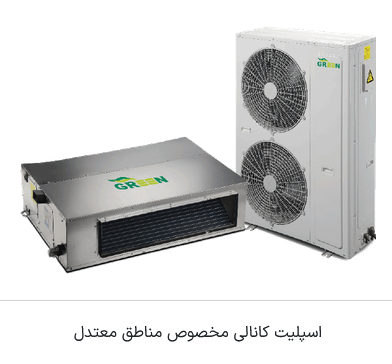داکت اسپلیت مدل OFF/ON-T1 | R410 گرین