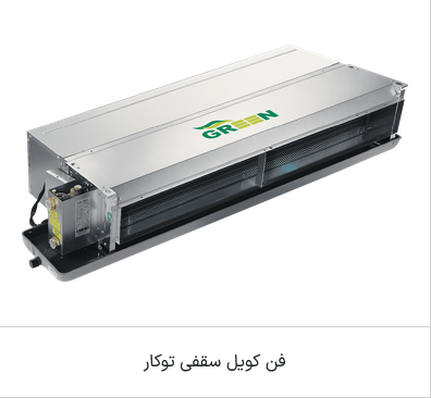فن کویل مدل سقفی توکار مدل گرین